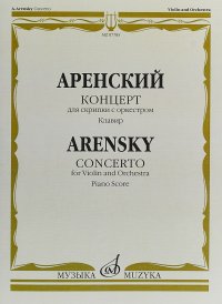 А. Аренский. Концерт для скрипки с оркестром. Клавир