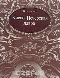 Киево-Печерская лавра