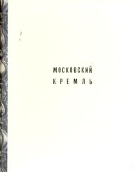 Московский Кремль