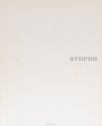 Куприн / Kuprin / Kouprine