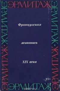 Французская живопись в Эрмитаже. Первая половина и середина XIX века