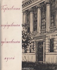 Горьковский Государственный художественный музей. Краткий путеводитель