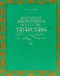 Народное декоративное искусство Татарстана