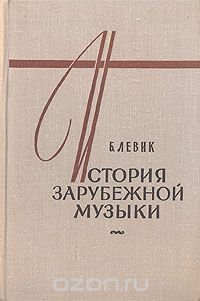 История зарубежной музыки. В четырех книгах. Книга 2