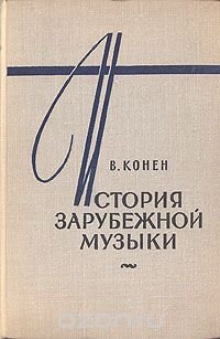 История зарубежной музыки. В четырех книгах. Книга 3