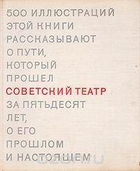 Советский театр