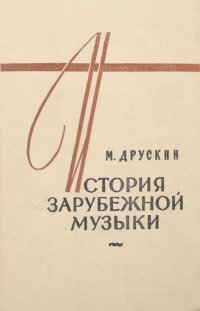 История зарубежной музыки. В четырех книгах. Книга 4