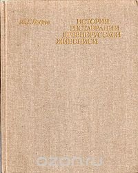 История реставрации древнерусской живописи