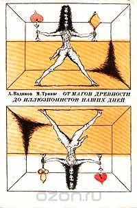 От магов древности до иллюзионистов наших дней