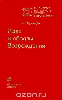 Идеи и образы Возрождения