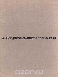 Записки собирателя. Книга о рисунках старых и новых