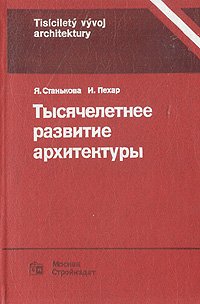 Я. Станькова, И. Пехар - «Тысячелетнее развитие архитектуры»