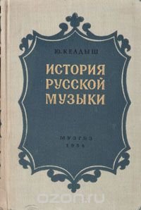 История русской музыки. Часть 3