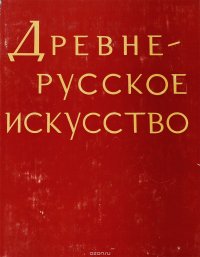 Древне-русское искусство. Проблемы и атрибуции