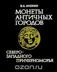 Монеты античных городов Северо - Западного Причерноморья