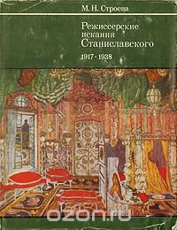 Режиссерские искания Станиславского. 1917 - 1938