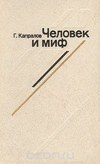 Человек и миф. Эволюция героя западного кино (1965 - 1980)