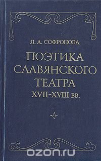 Поэтика славянского театра XVII - XVIII вв. Польша, Украина, Россия