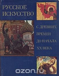 Русское искусство с древних времен до начала XX века