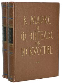 К. Маркс и Ф. Энгельс. Об искусстве (комплект из 2 книг)