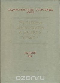 Русская живопись в музеях РСФСР. Выпуск VIII