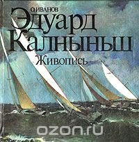 Эдуард Калныньш. Живопись