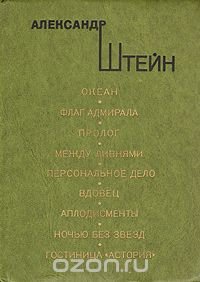 Океан. Флаг адмирала. Пролог. Между ливнями. Персональное дело. Вдовец. Аплодисменты. Ночью без звезд. Гостиница 