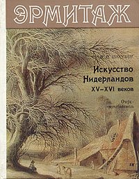 Эрмитаж. Искусство Нидерландов XV-XVI веков