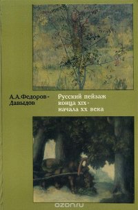 Русский пейзаж конца  XIX - начала ХХ века