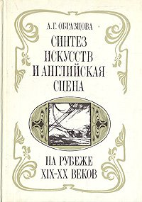 Синтез искусств и английская сцена на рубеже XIX-XX веков