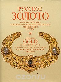 Русское золото XIV- начала XX века из фондов Государственных музеев Московского Кремля