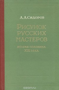 Рисунок русских мастеров. Вторая половина XIX века