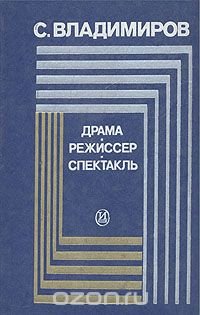 Драма. Режиссер. Спектакль