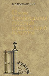 Очерк формирования русской национальной культуры