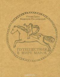 Путешествия в мире марок