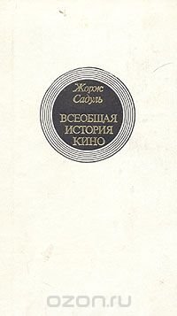 Всеобщая история кино. В шести томах. Том 4. Книга 1