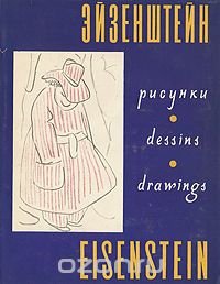 С. Эйзенштейн. РисункиEisenstein. Drawings