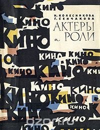 Актеры и роли. Очерки о молодых артистах кино