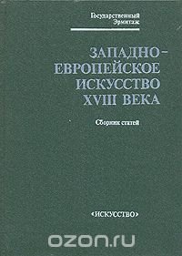 Западно-европейское искусство XVII века. Сборник статей