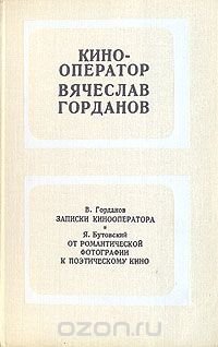 Кинооператор Вячеслав Горданов