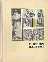 С веком наравне. Книга о скульптуре. Книга 3