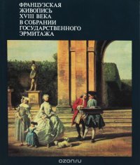 Французская живопись XVIII века в собрании Государственного Эрмитажа