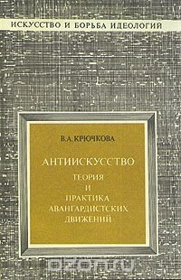 Антиискусство. Теория и практика авангардистских движений