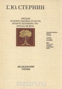 Русская художественная культура второй половины XIX - начала ХХ века. Исследования. Очерки