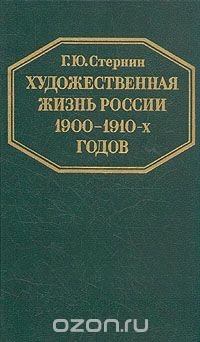 Художественная жизнь России 1900-1910-х годов