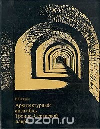 Архитектурный ансамбль Троице-Сергиевой лавры