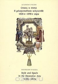 Историзм в России. Стиль и эпоха в декоративном искусстве. 1820-е - 1890-е годы