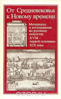 От Средневековья к Новому времени