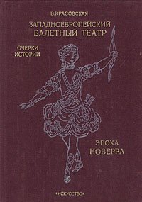 Западноевропейский балетный театр. Очерки истории. Эпоха Новерра