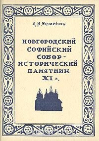 Новгородский Софийский Собор - исторический памятник XI в